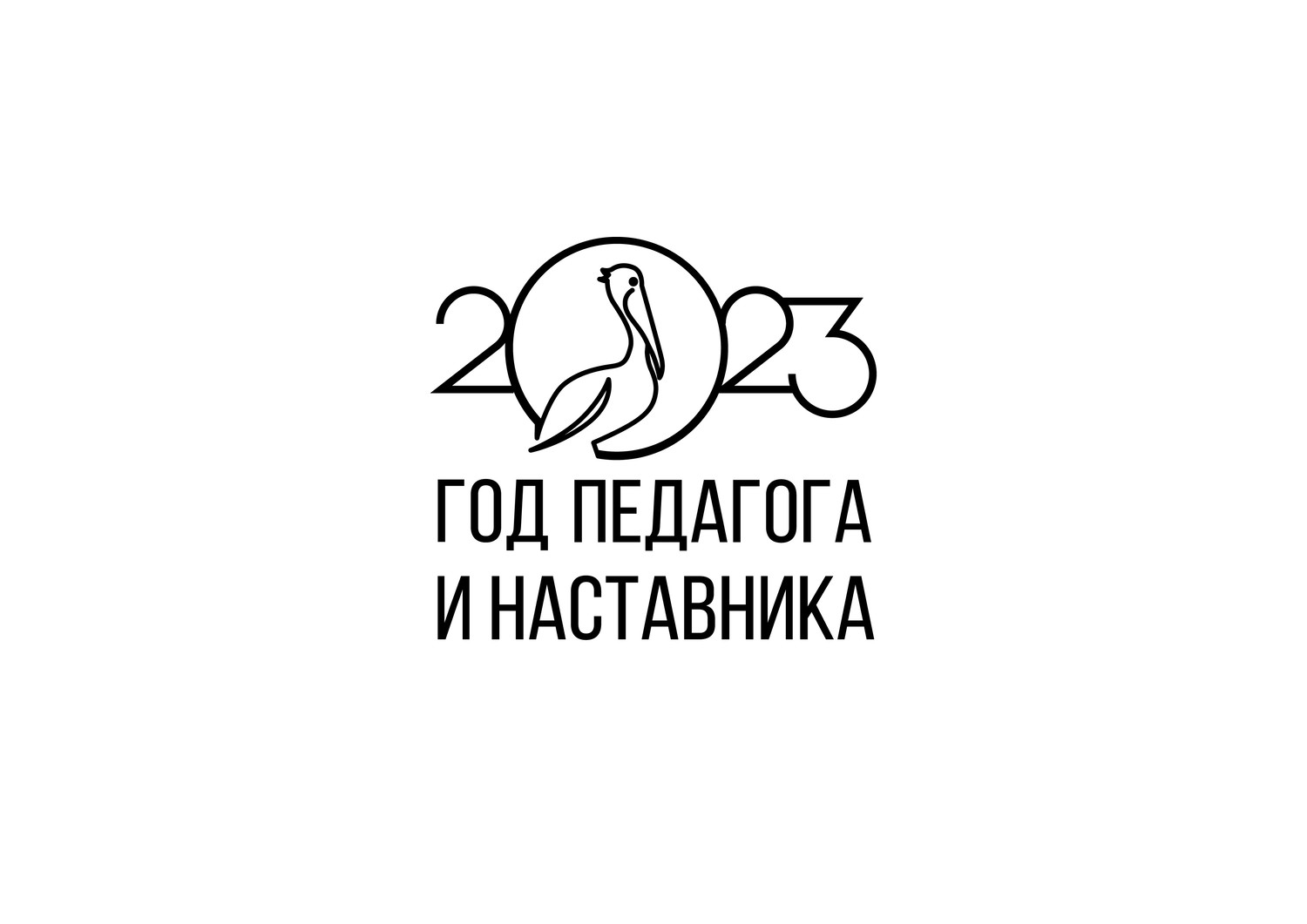 2023 Год Педагога и Наставника.